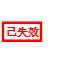 图章